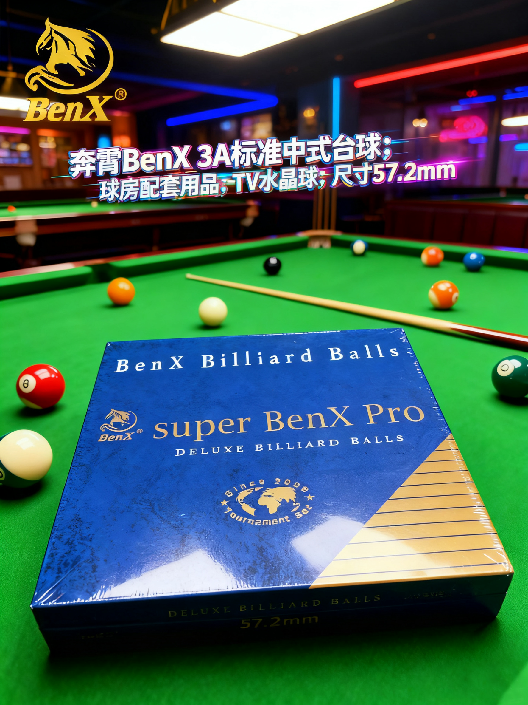 BenX奔霄3A水晶球 标准中式黑八台球5.72cm家用/球房台球用品直播