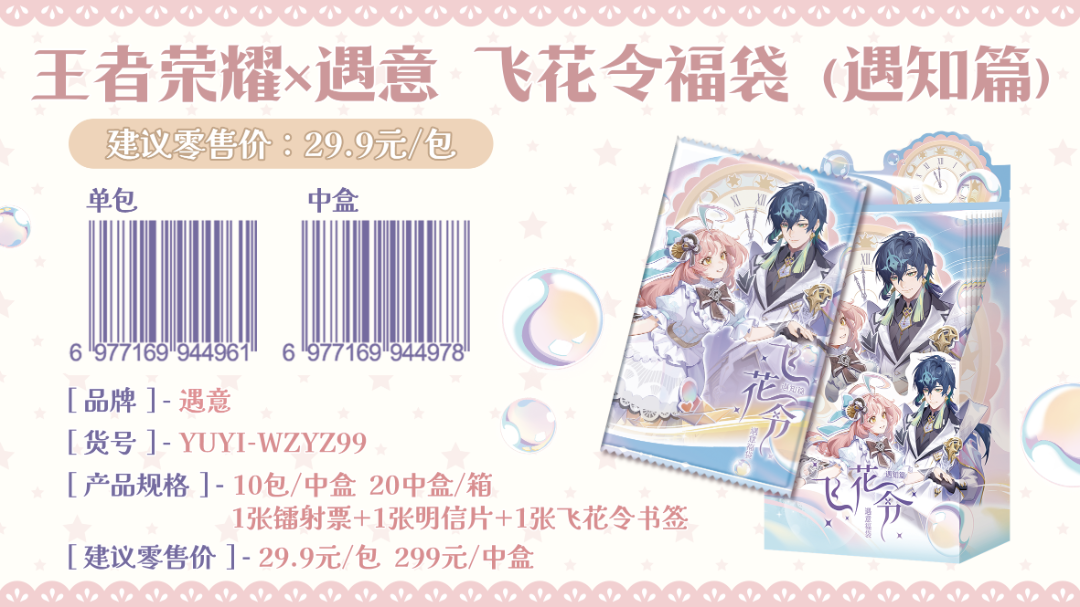 寓意王者x荣耀飞花令盲盒