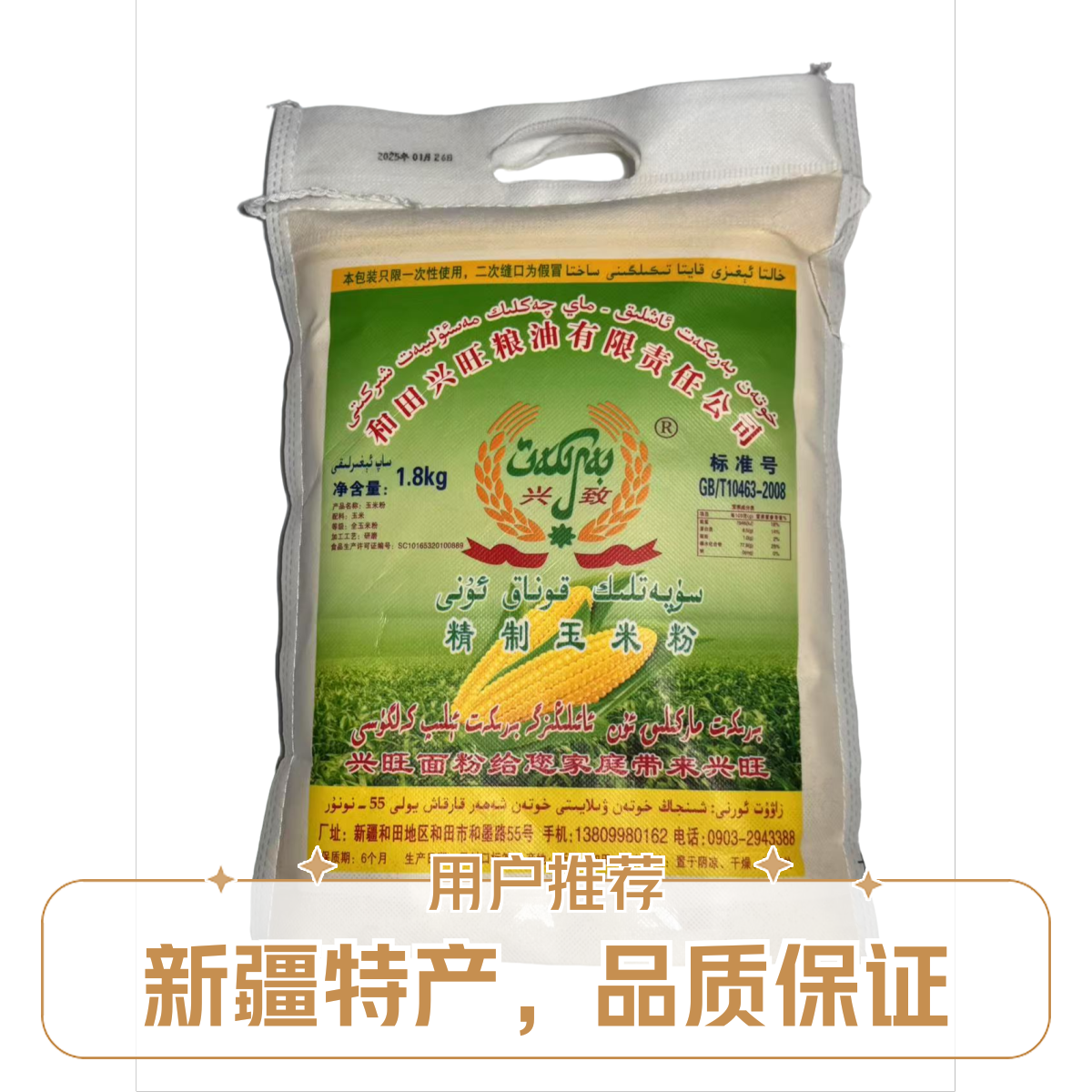 新疆和田Barikat兴旺精致玉米粉1.8kg قوناق ئۇنى 
