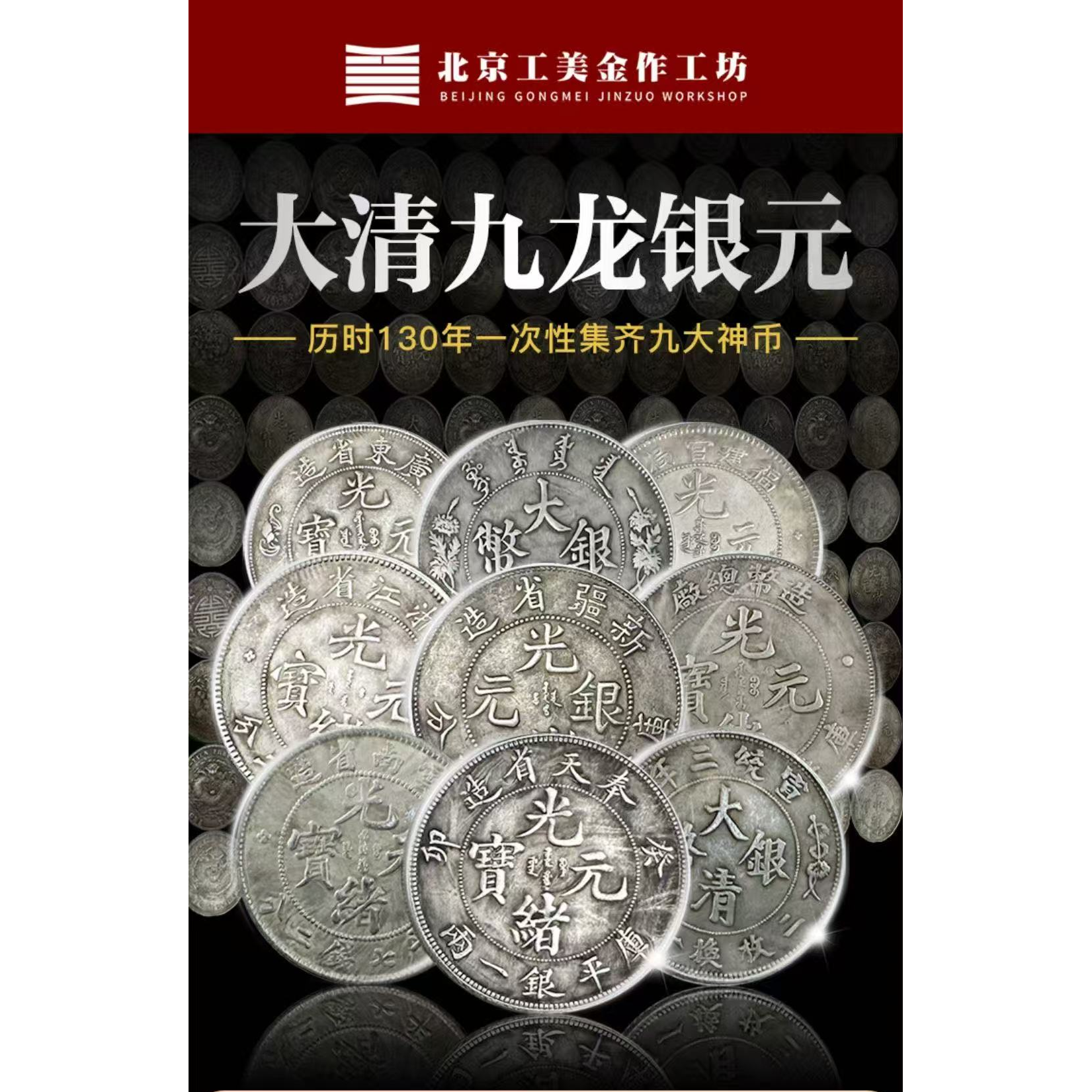 非法定货币龙洋银元九大珍纪念