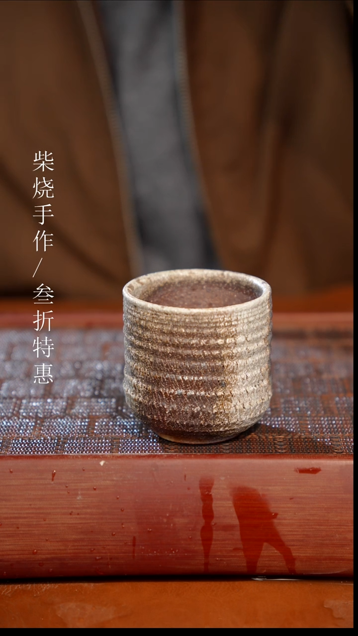 陶瓷奢瓷/瑞寅柴烧茶器（杯子）541