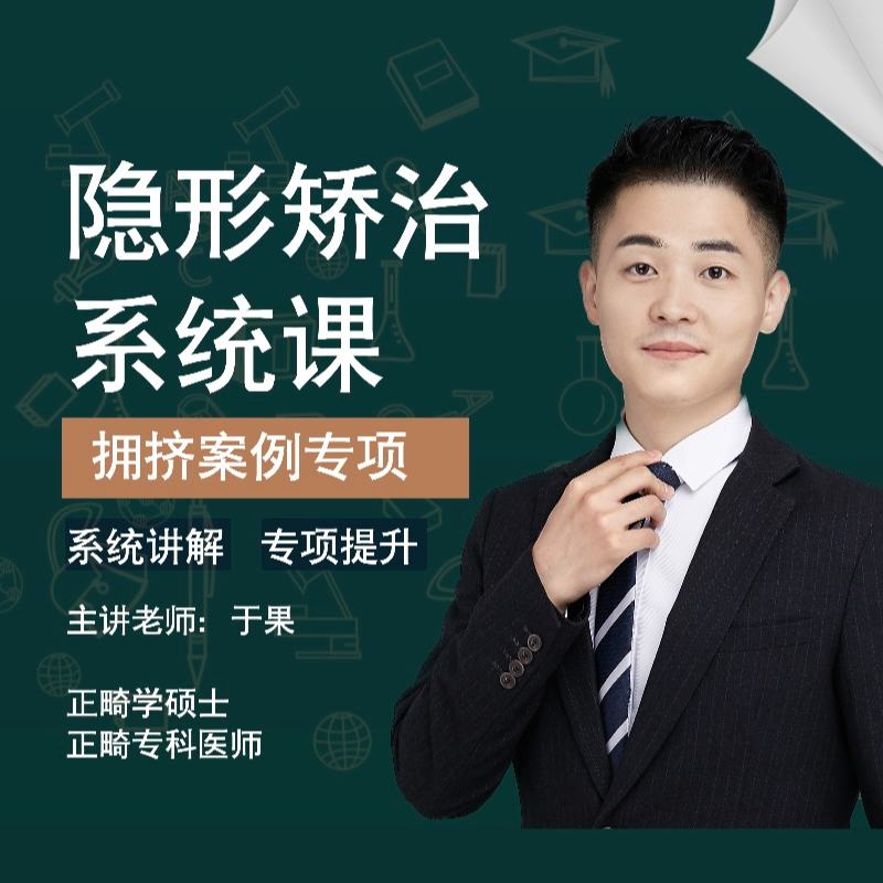 隐形矫治系统课【拥挤案例专项】