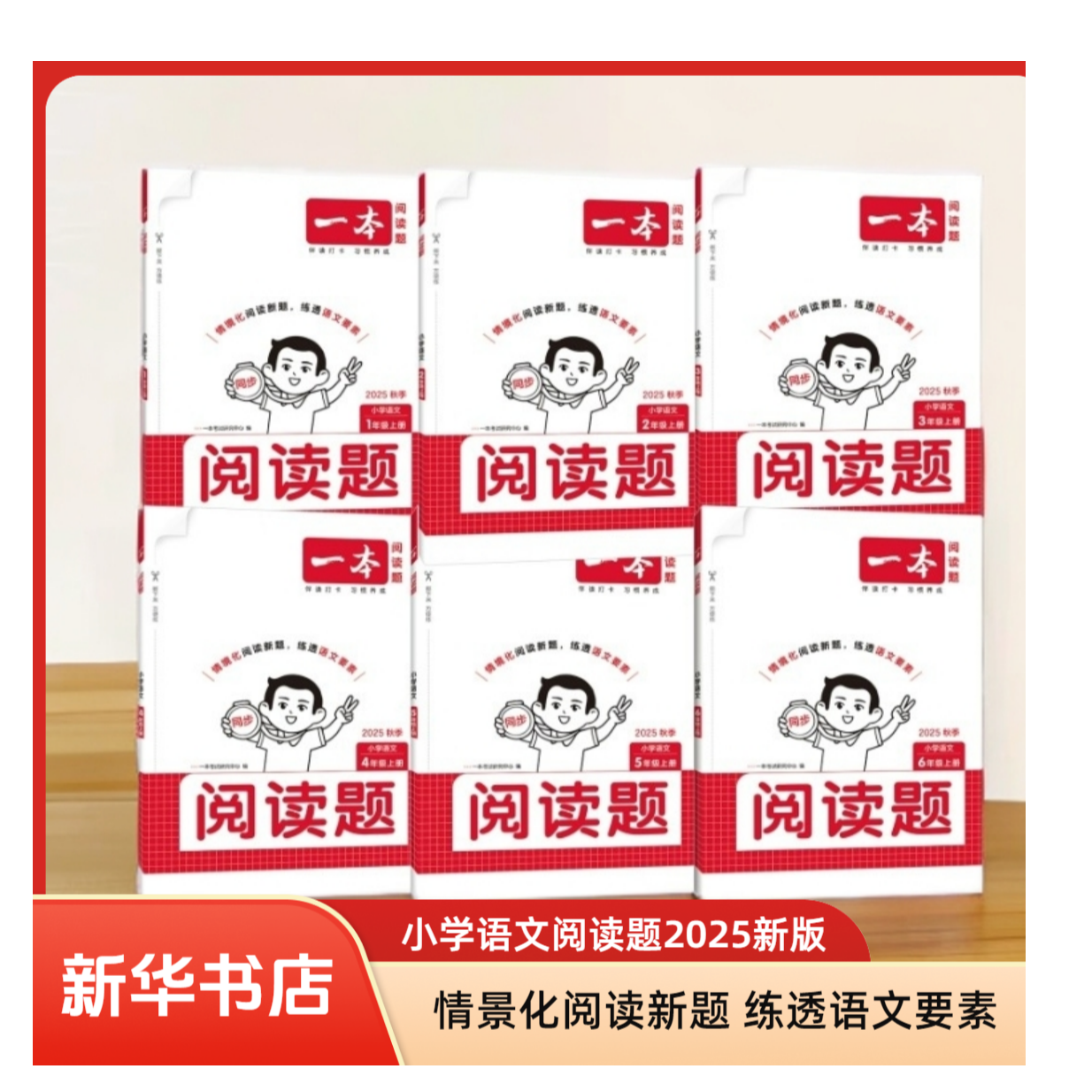 2025秋新版 一本 【小学语文同步阅读题】语文上册 1-6年级