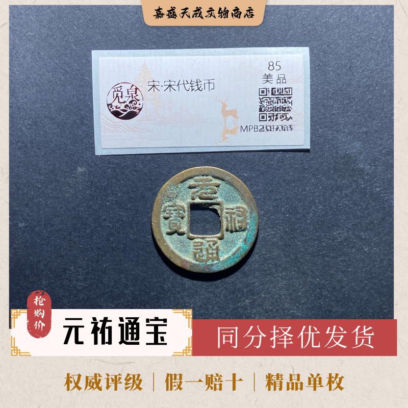 元祐通宝 北宋古钱币单枚 北宋钱币 同分择优发货