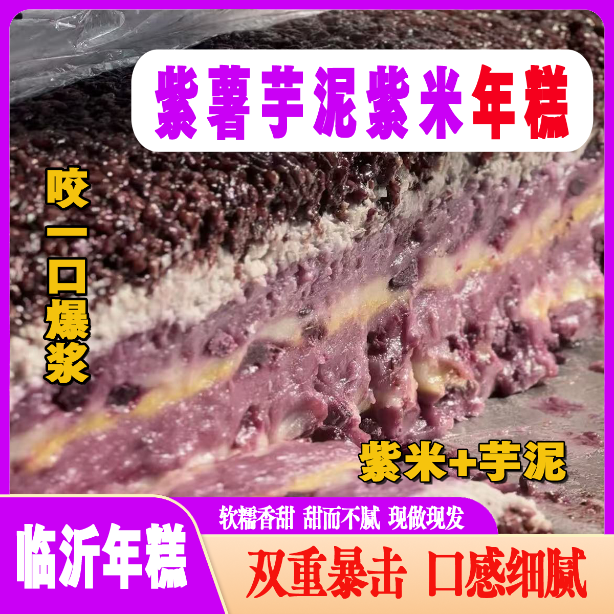 【临沂特产】紫薯芋泥紫米年糕糯叽叽纯手工现做无添加临沂网红年糕