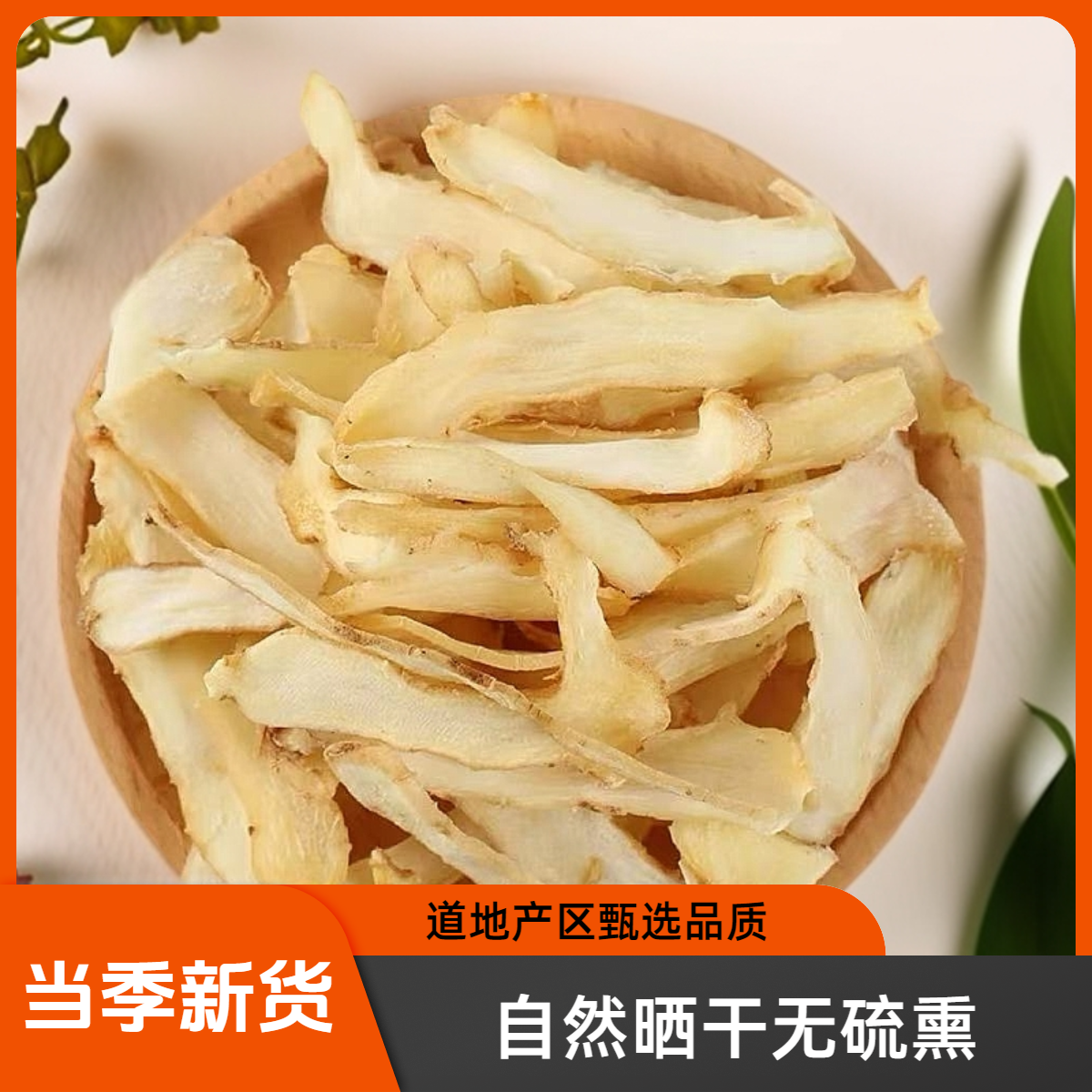 甄选正宗黄芪玉竹大中心片足干无硫原色煲汤甘草片煮水