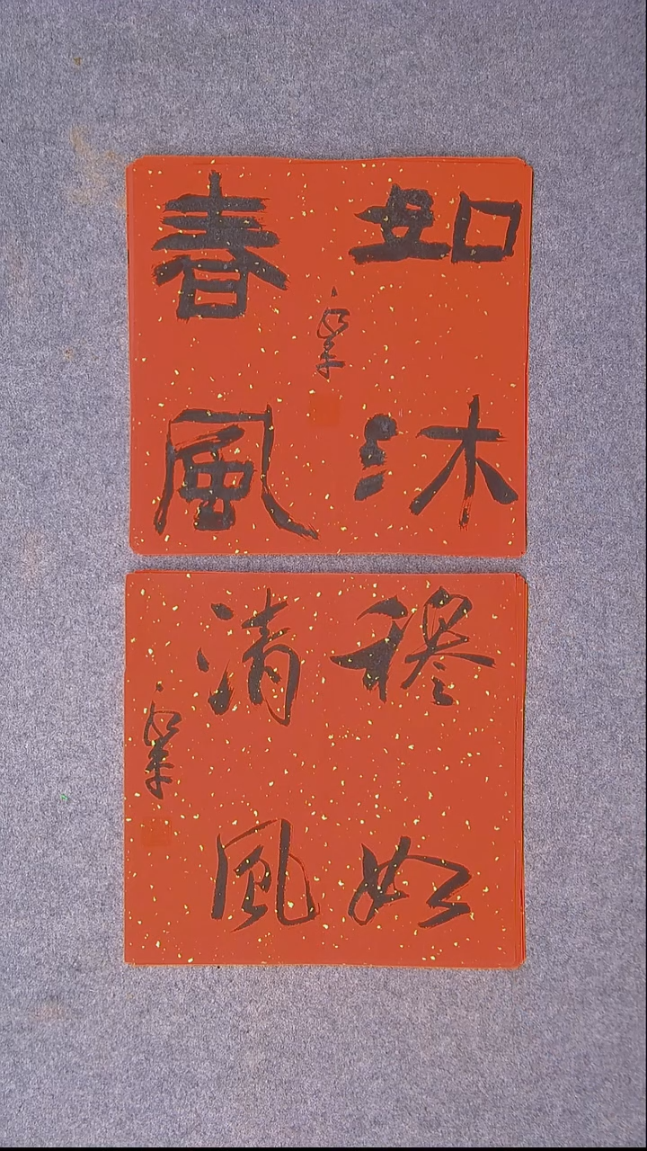 书法于永平 山东 烟台 34*34*2两张