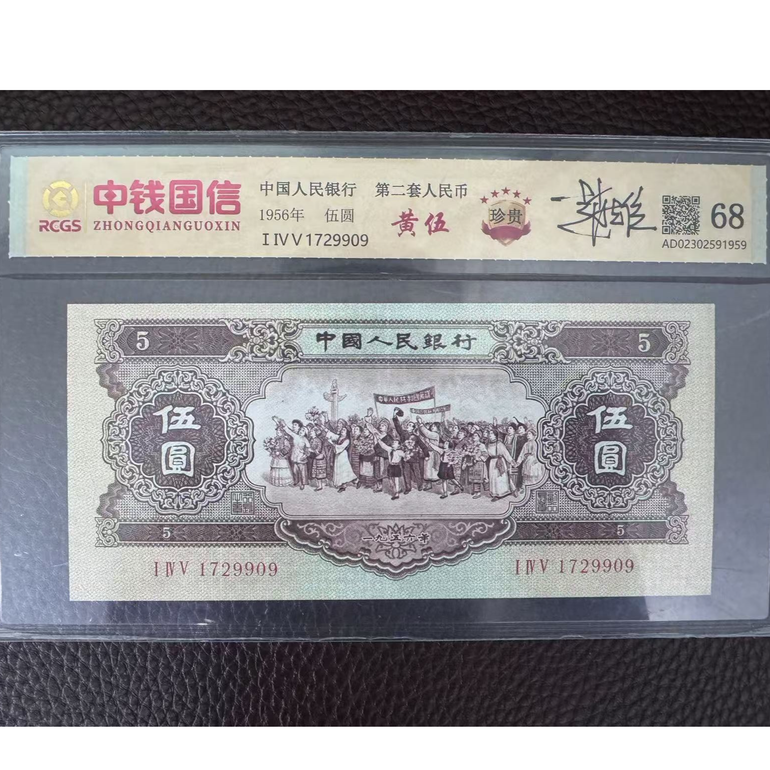 第二套人民币 黄五（正品保真）鉴定评级 图片仅供参考