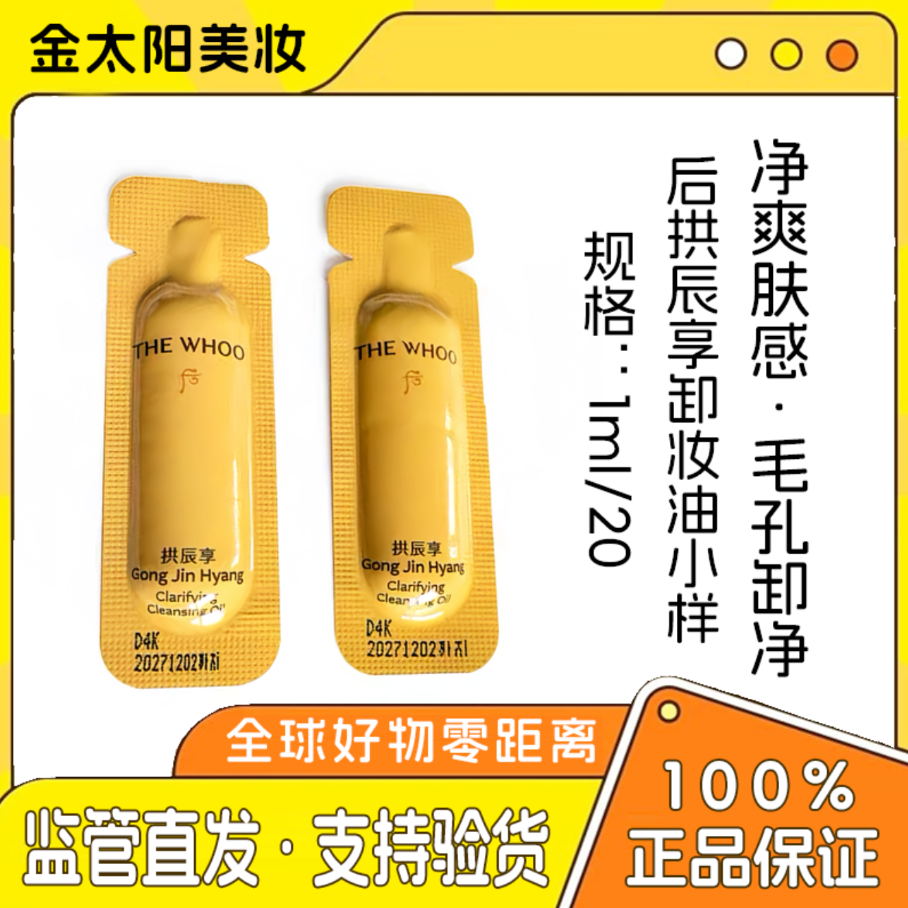 后 【稀缺特价品】拱辰享卸妆油小样