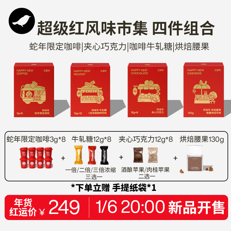 【4件组合自选】三顿半超级红风味市集限定咖啡牛轧糖巧克力腰果