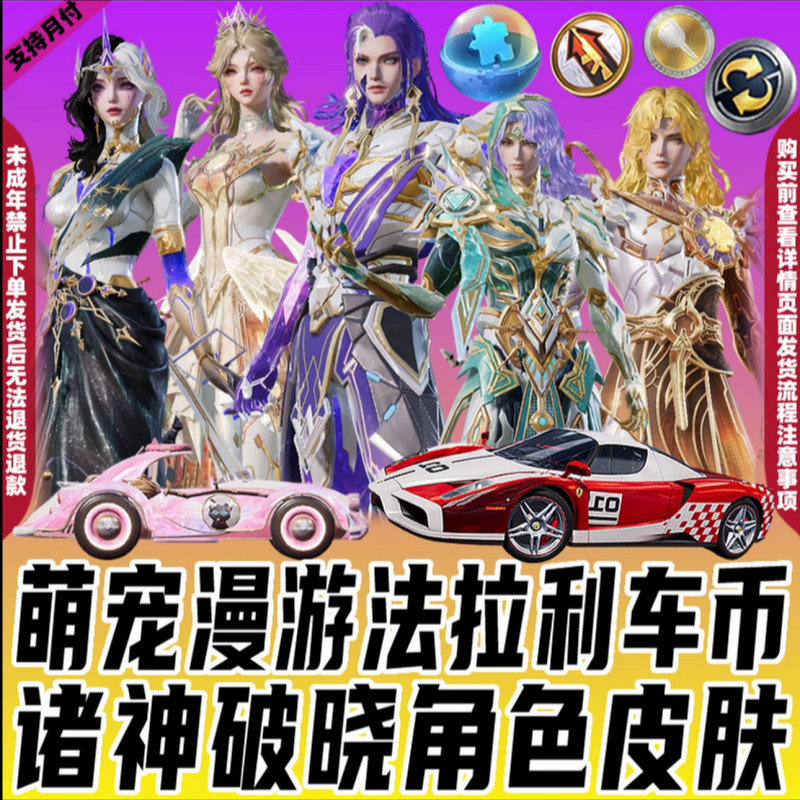 和平精英车币钥匙出售吃鸡皮肤大转盘角色法拉利载具枪械升级徽章