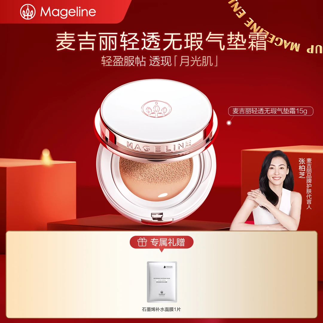 【专柜正品】麦吉丽全新升级白月光气垫轻透无瑕气垫霜遮瑕持久