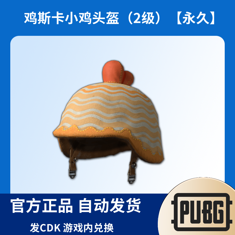 PUBG绝地求生皮肤鸡斯卡小鸡 - 头盔（2级）CDK兑换码