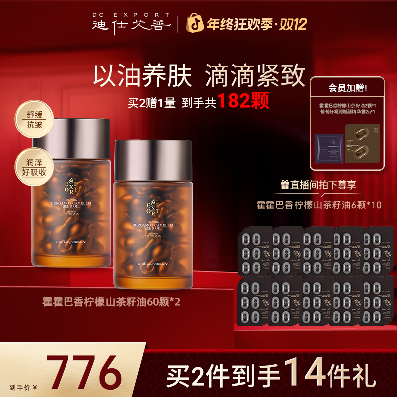 【商城专属】迪仕艾普霍霍巴香柠檬山茶籽油60粒*2 抗皱紧致精油