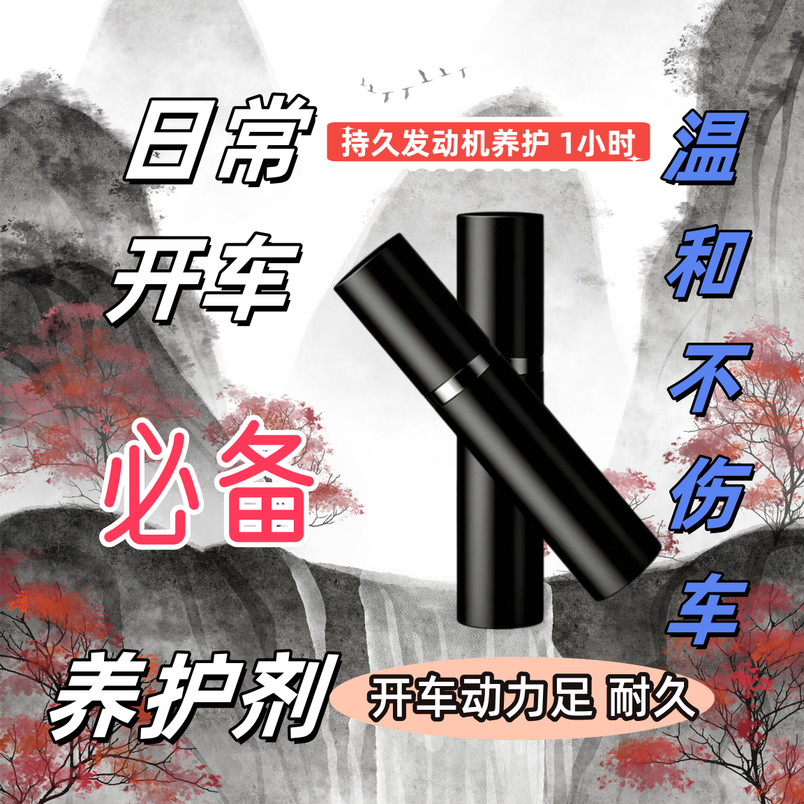 【专属升级】日常开车发动机养护喷剂 持久动力长效输出 抗磨养护剂
