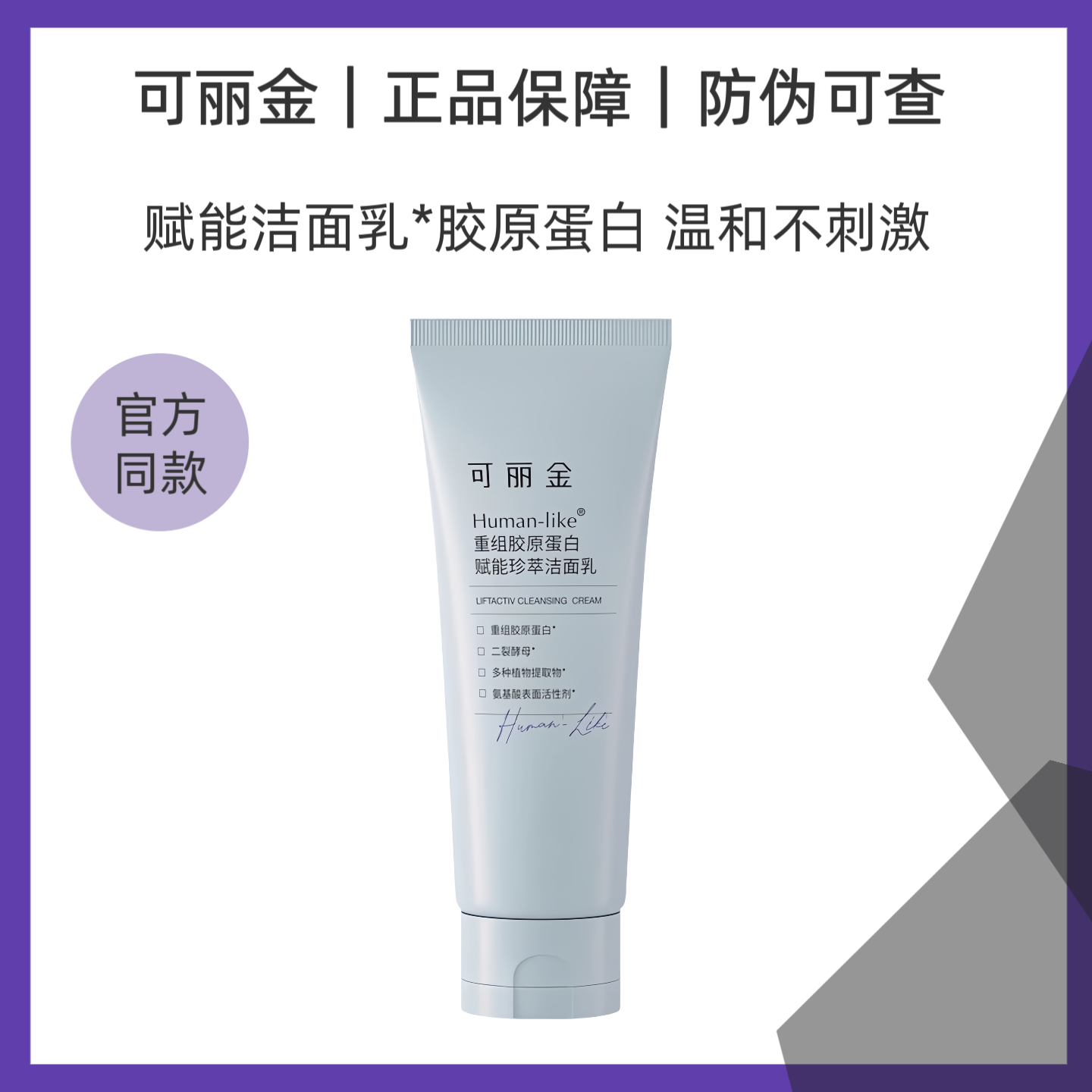 可丽金J重组胶原蛋白赋能珍萃洁面乳100g温和清洁保湿不紧绷
