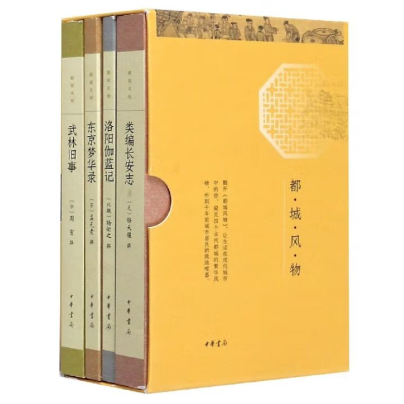 都城风物（全四册）9787101147094