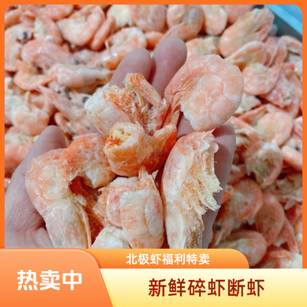 【碎断残福利】碎虾断头掉尾扒虾仁饺子馅炸着吃炒菜吃