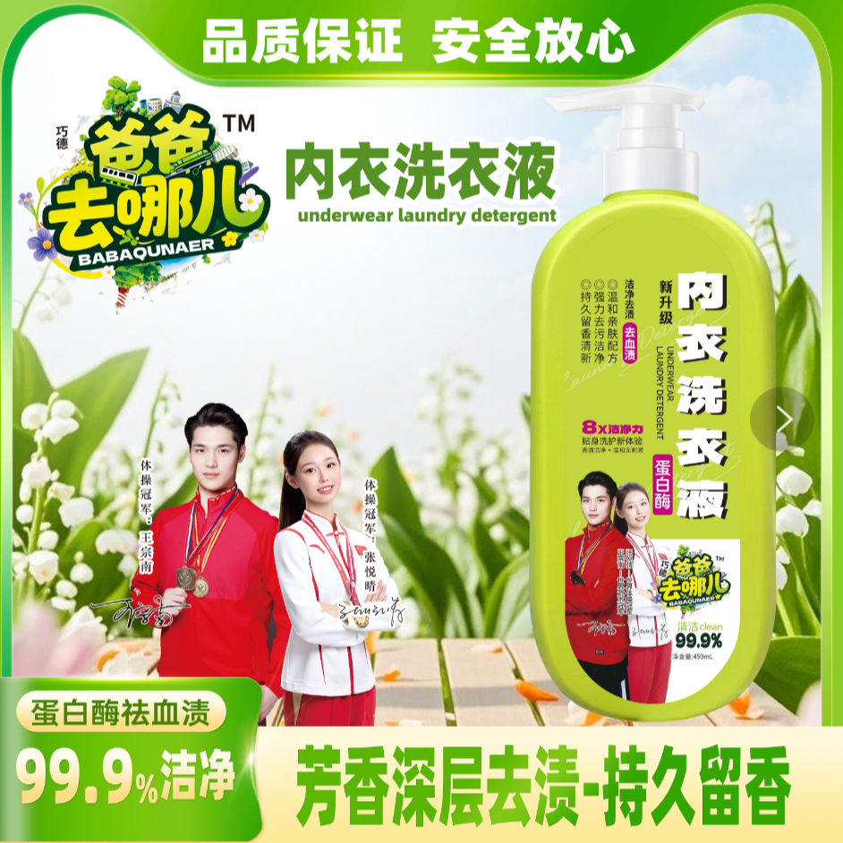 爸爸去哪儿内衣洗衣液