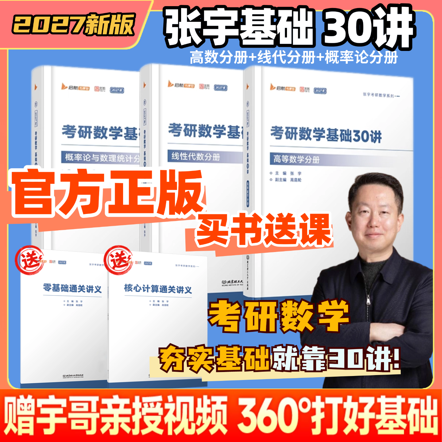 【26考研-数学】2025年12月考试大学生张宇数学《基础30讲》书课包
