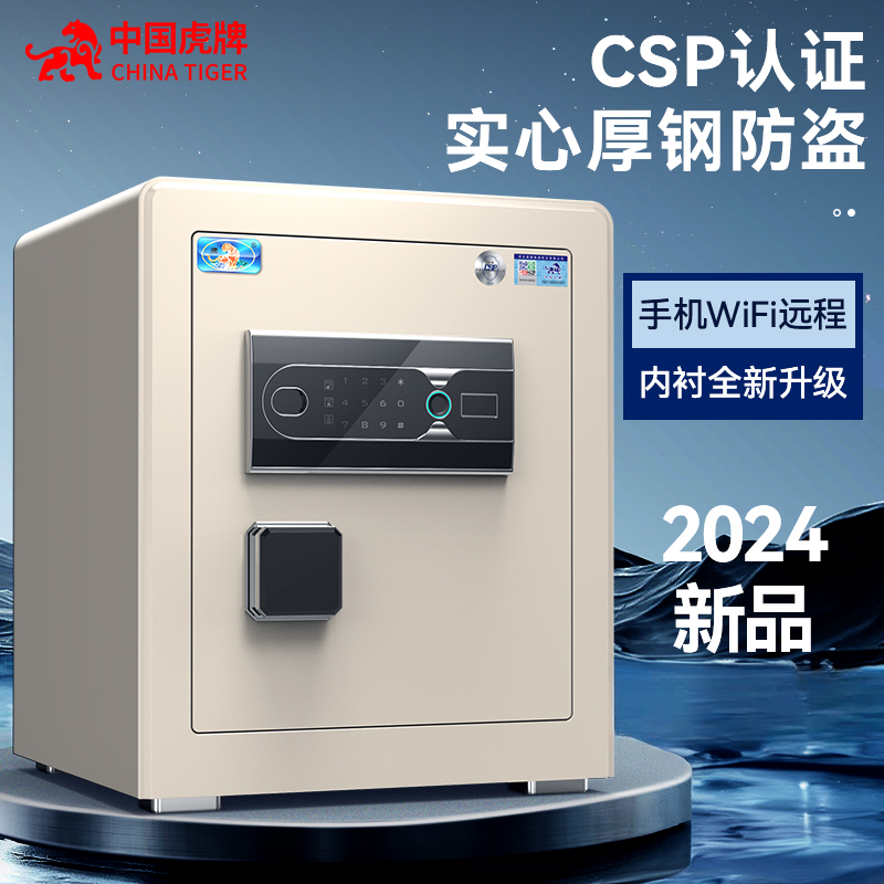 虎牌CSP认证保险柜家用小型指纹密码保险箱办公防盗2024新品新款