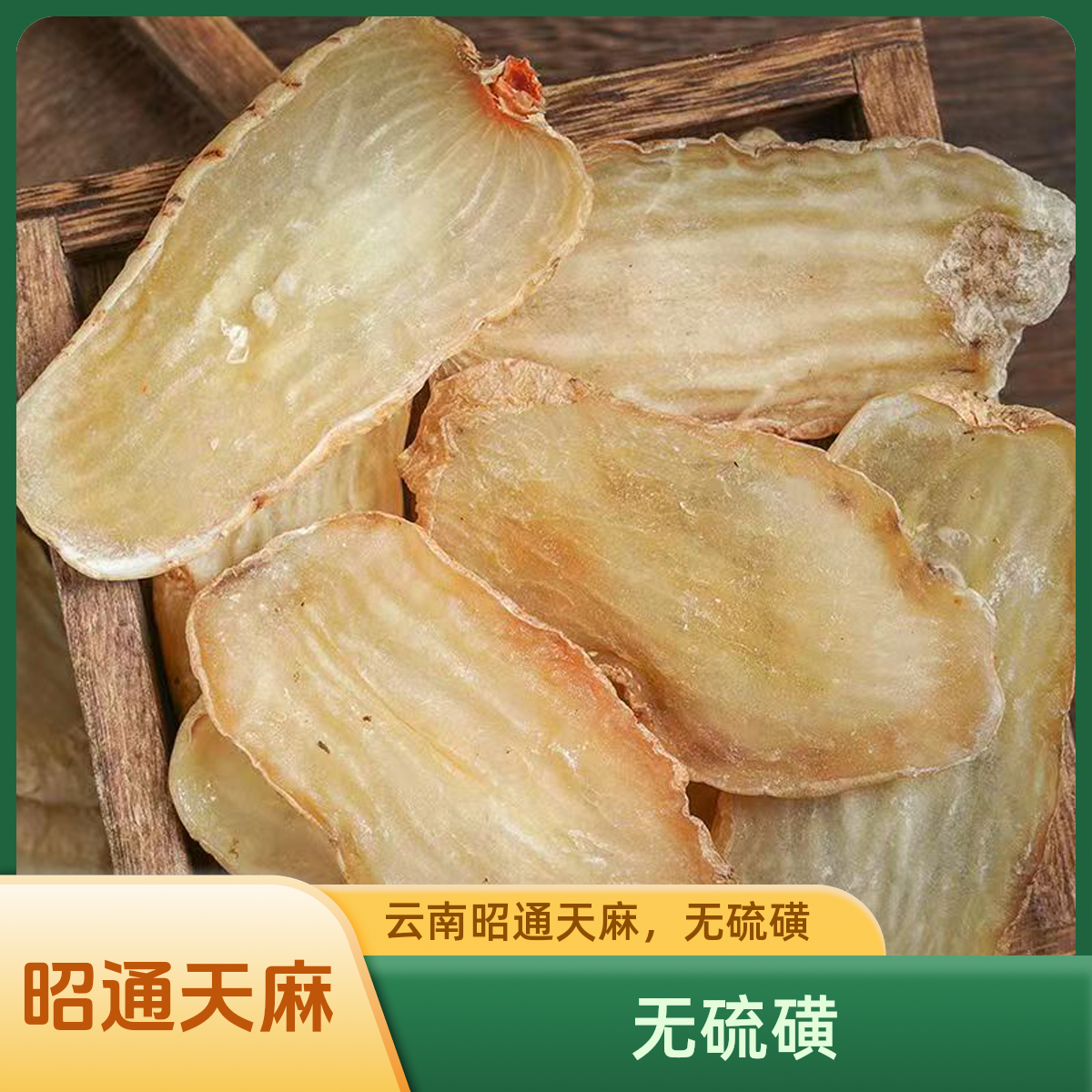 云南昭通天麻200g无硫磺药材