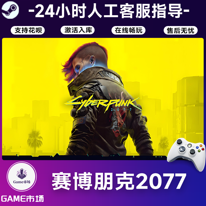 【畅销】赛博朋克2077 STEAM游戏手柄激活入库