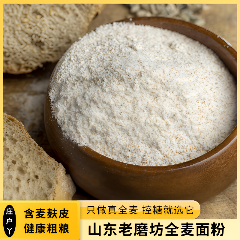 全麦面粉杂粮粗粮面粉农村老磨坊自磨