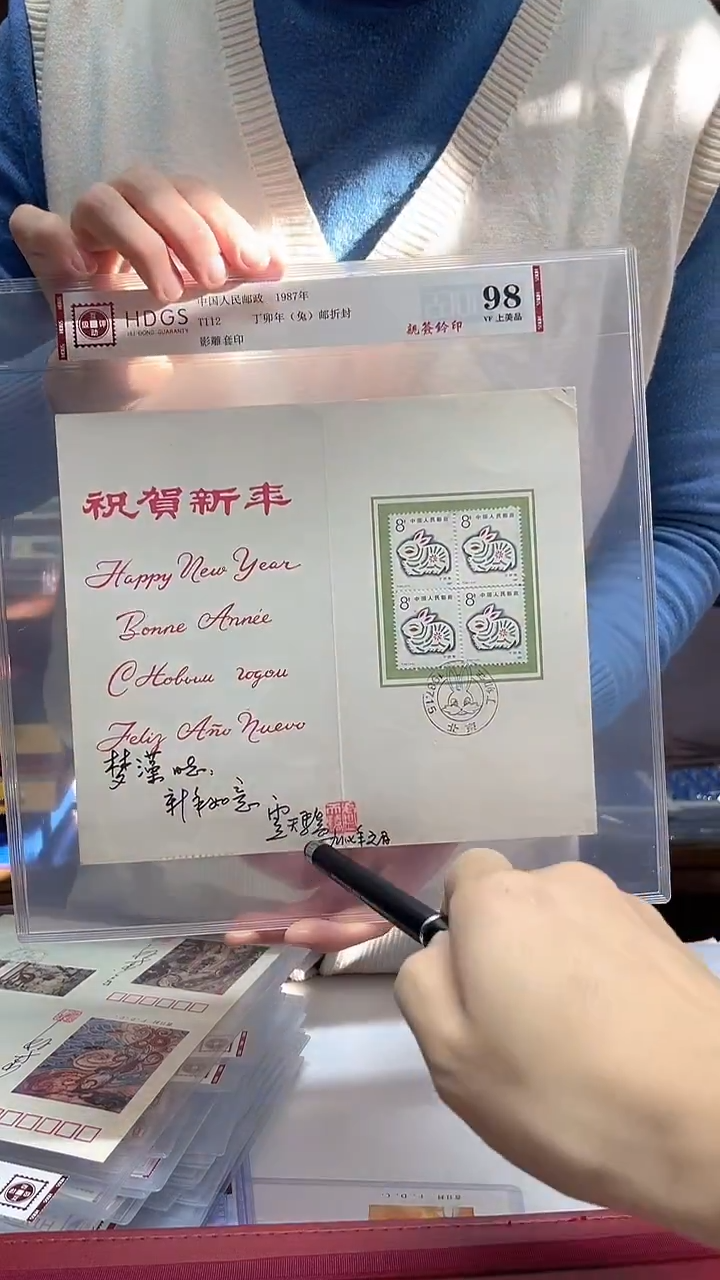 T112 丁卯年（兔）卢天骄亲签钤印+题字 邮折封