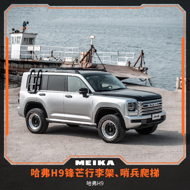 MK美卡哈弗H9锋芒行李架及哨兵爬梯