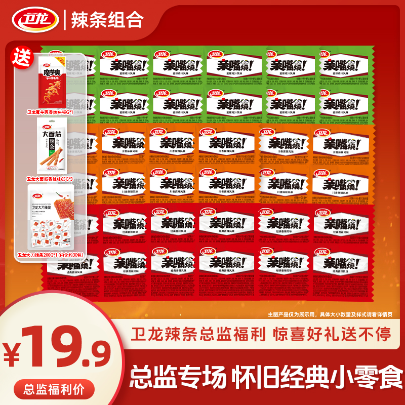 卫龙【总监福利】辣条大面筋小面筋亲嘴烧组合童年回忆怀旧解馋零食