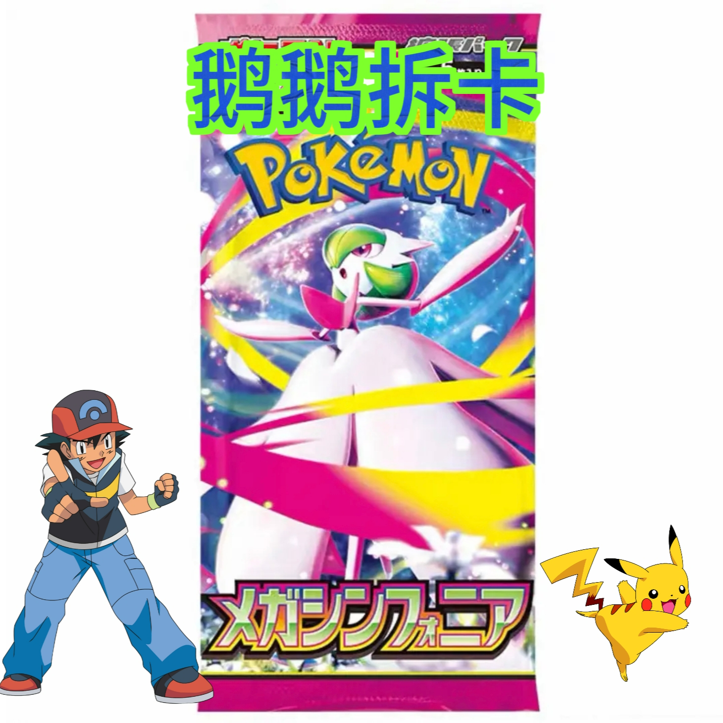 【鹅鹅拆卡】日版宝可梦M1S沙奈朵（代拆）