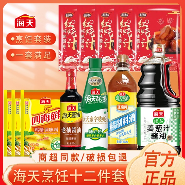 【买海天就选它】海天品牌12件套组合家庭厨房调味品ZB