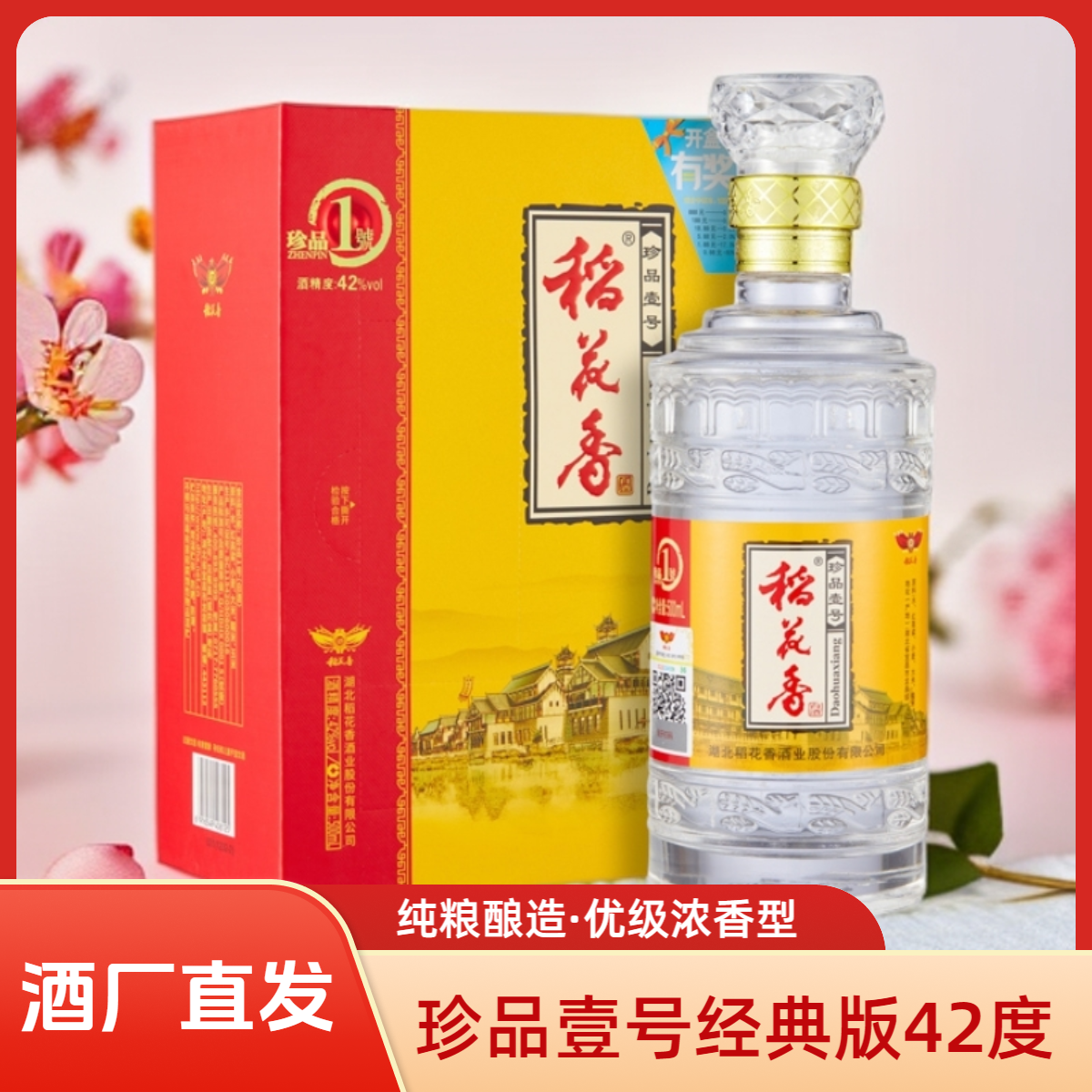 稻花香珍品大一号经典版新老包装随机发货 纯粮浓香送礼42度500ml