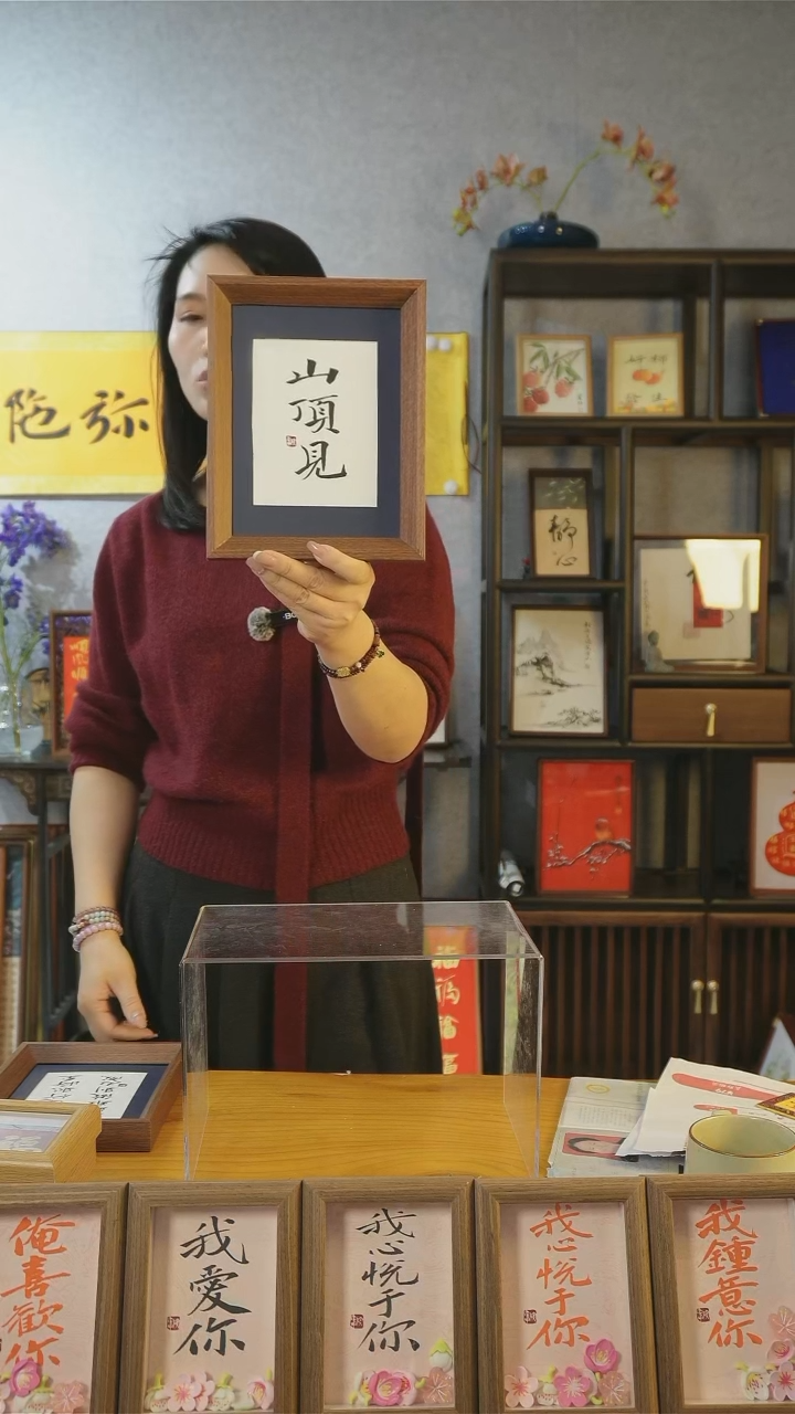 【闪购商品】书法【山顶见】18*23楷 黑.