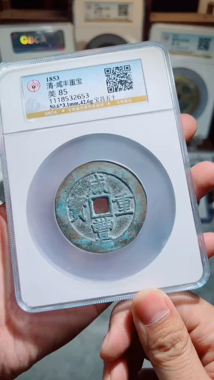 【闪购商品】铜咸丰重宝宝昌五十85分