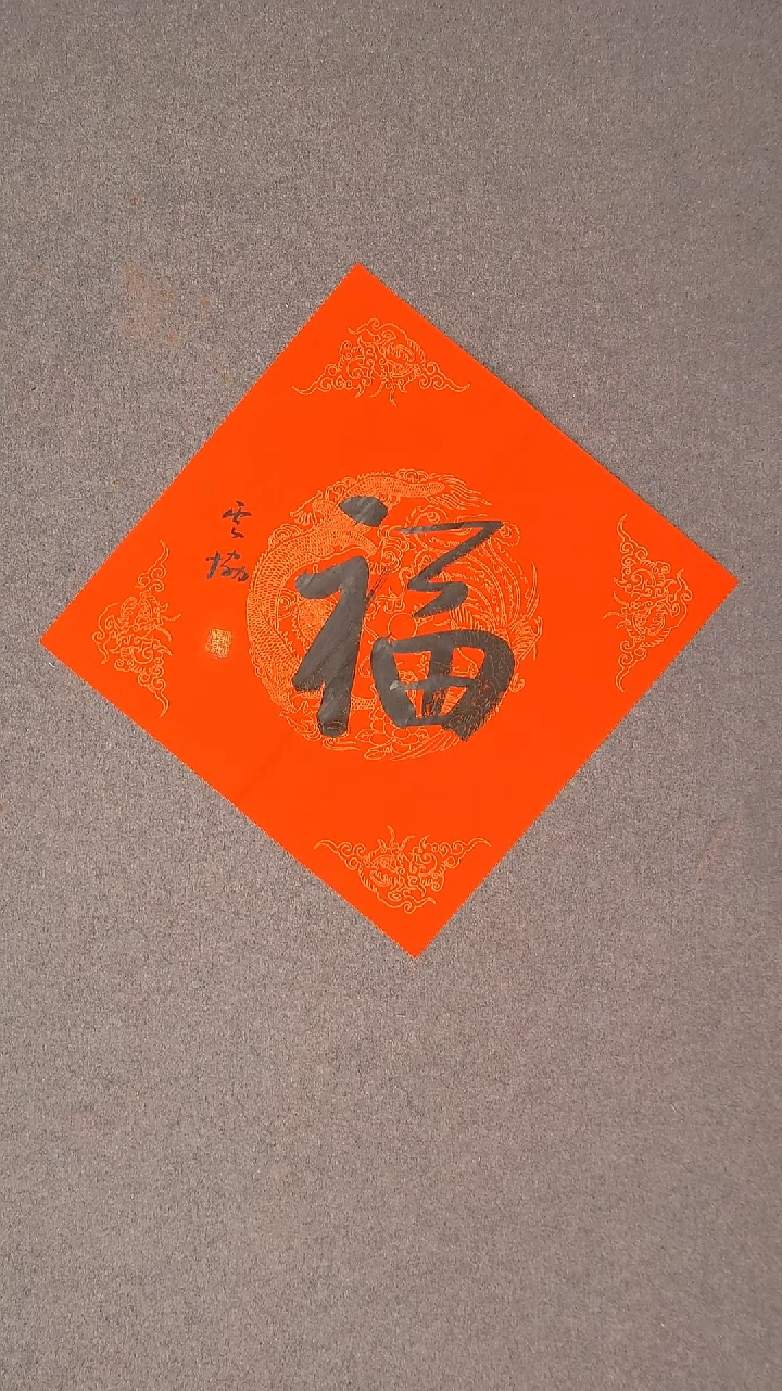 书法谭云协 宁夏 副主45*45福字5