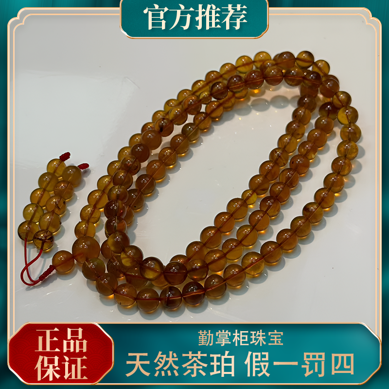 勤掌柜推荐 缅甸茶珀 108卡7+佛珠项链 多样性发其一