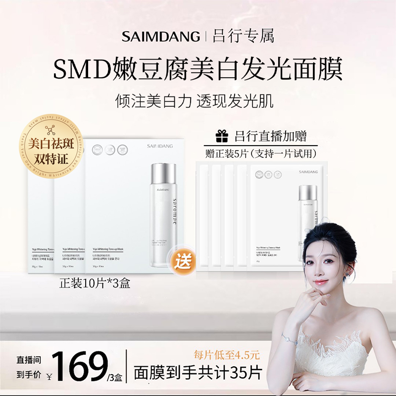 【吕行专属】SAIMDANG师任堂嫩豆腐美白发光面膜面部美白祛斑贴片