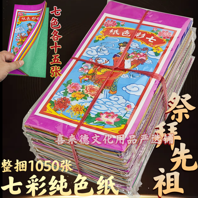  中元节祭拜用品七彩色纸 祭拜先人七月半竹浆纸25*13厘米 薄纸