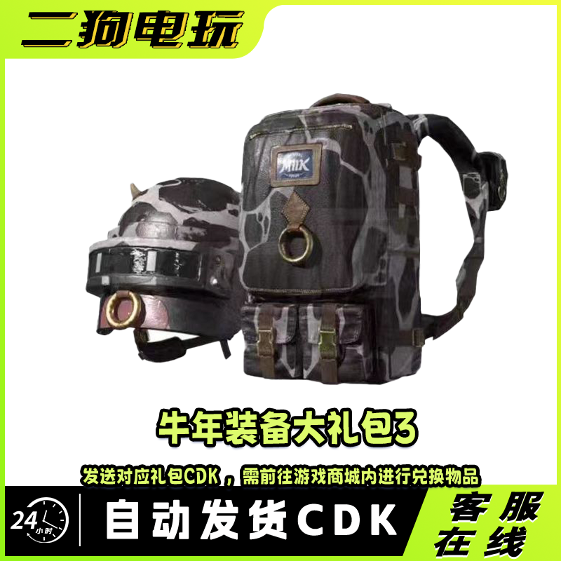 PUBG绝地求生牛年装备大礼包3皮肤CDK头盔背包奶牛套装STEAM吃鸡