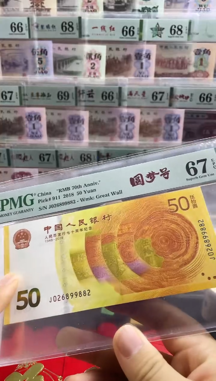 【闪购商品】黄金钞 pmg圆梦号  67分 