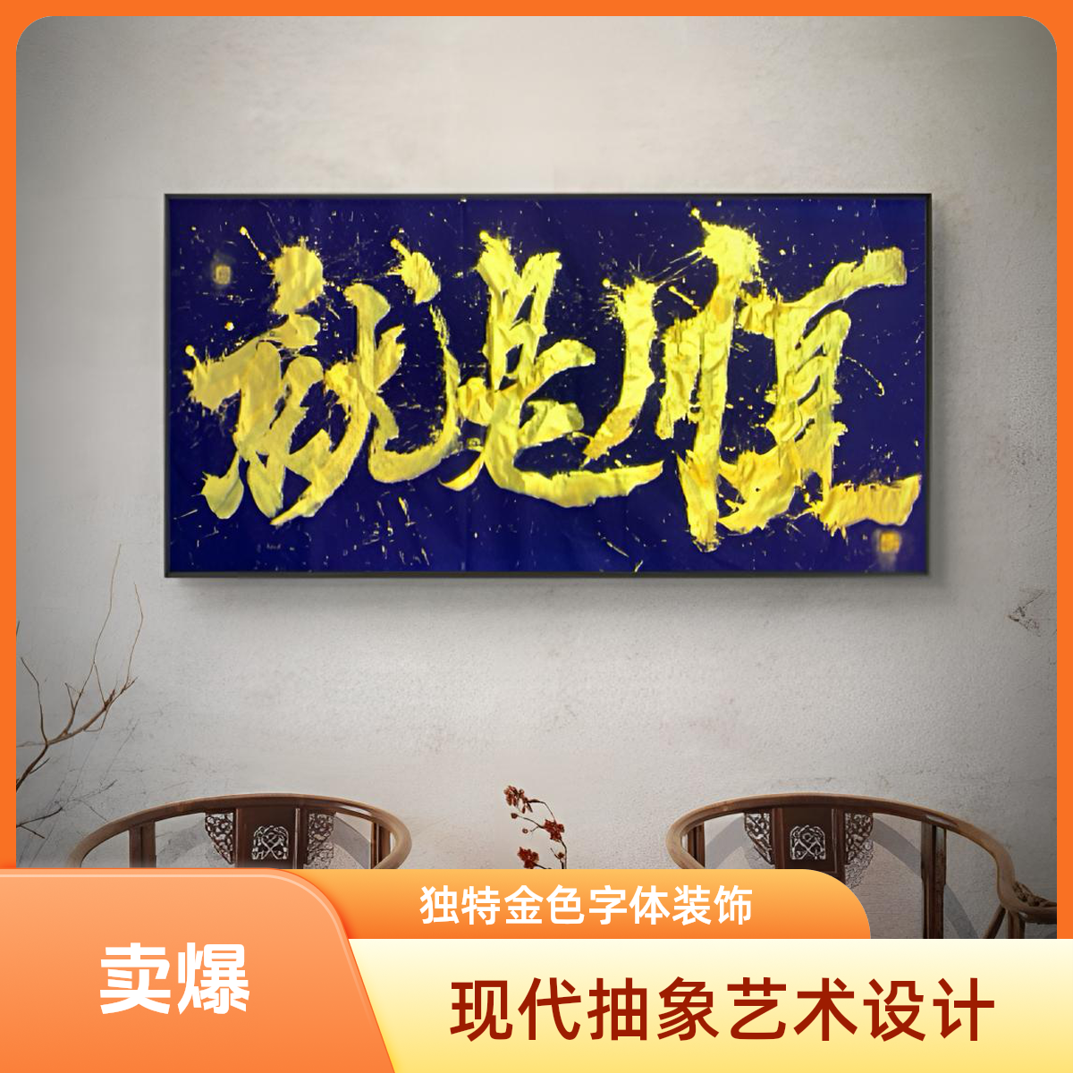 国潮原创138x69（成品仅一副需预定）