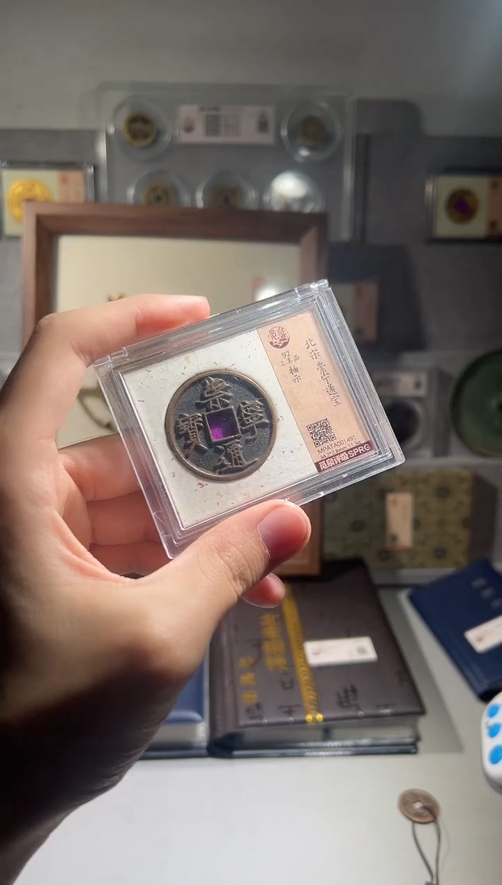 铜崇宁抽示 精装版古钱币一枚同分择优发