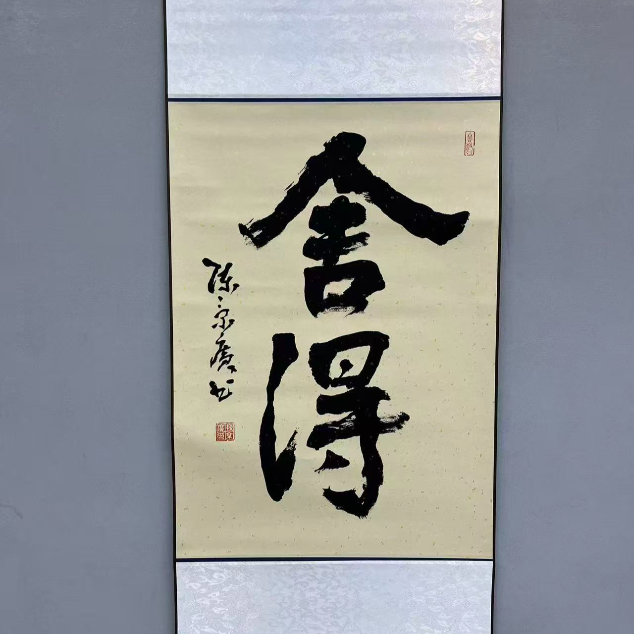 陈京广书法作品（舍得）