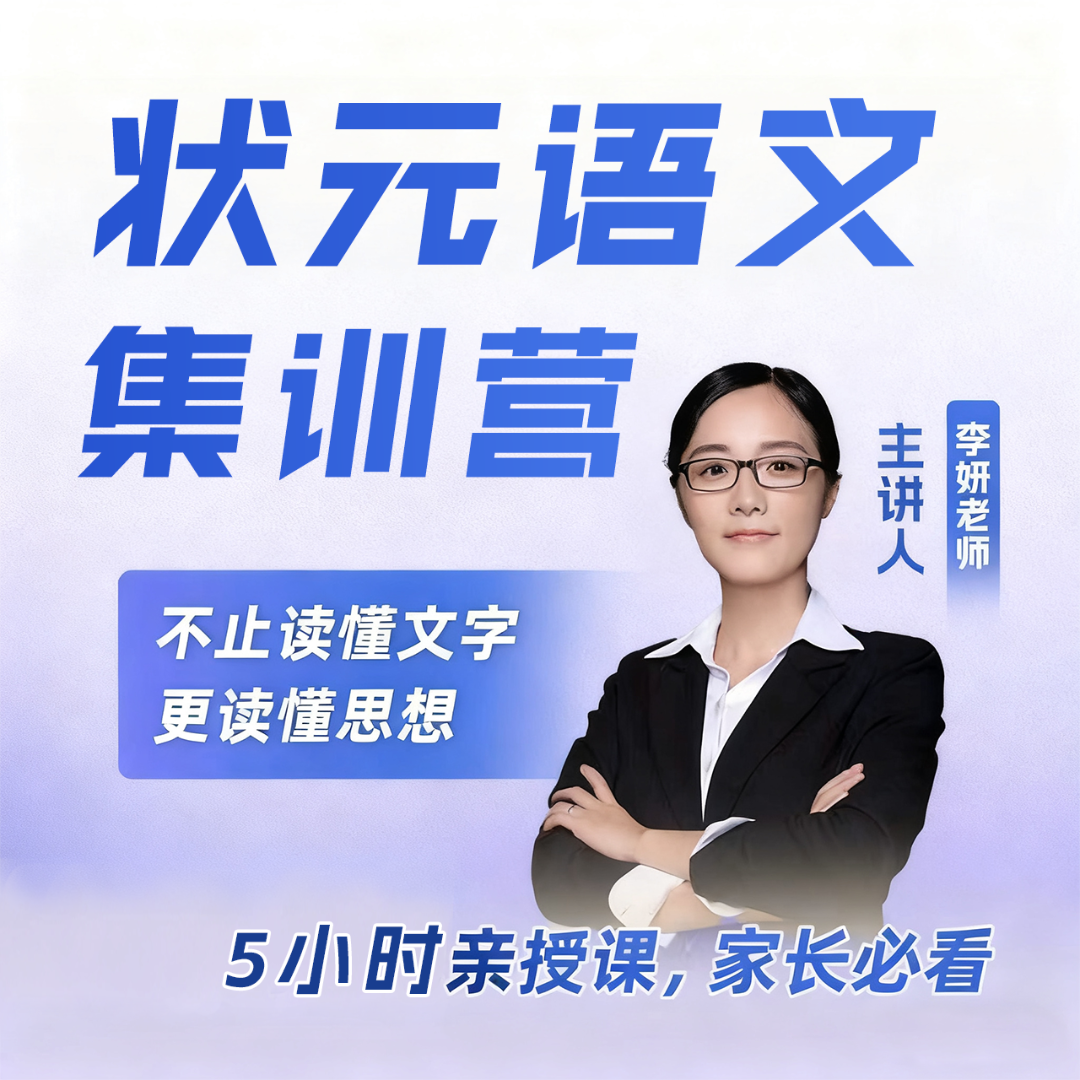 【初阶 李老师】状元语文集训营——李妍老师精讲课