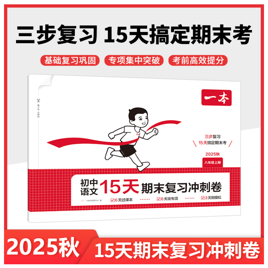 2025秋一本初中15天期末考前冲刺卷期中期末测试卷7-8年级上册