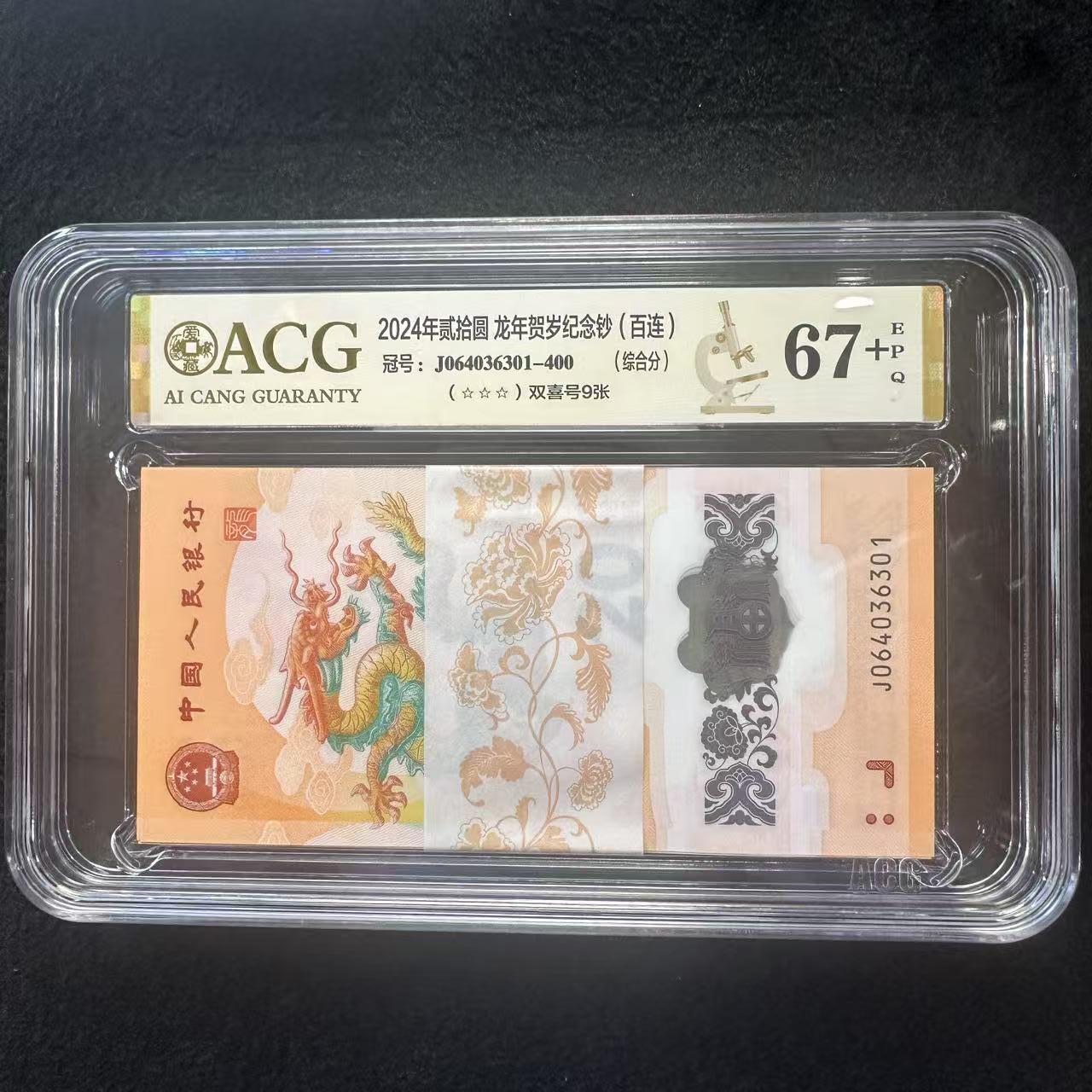 全新2024年小龙钞百连号爱藏评级67百连号（整刀）保真评级鉴定