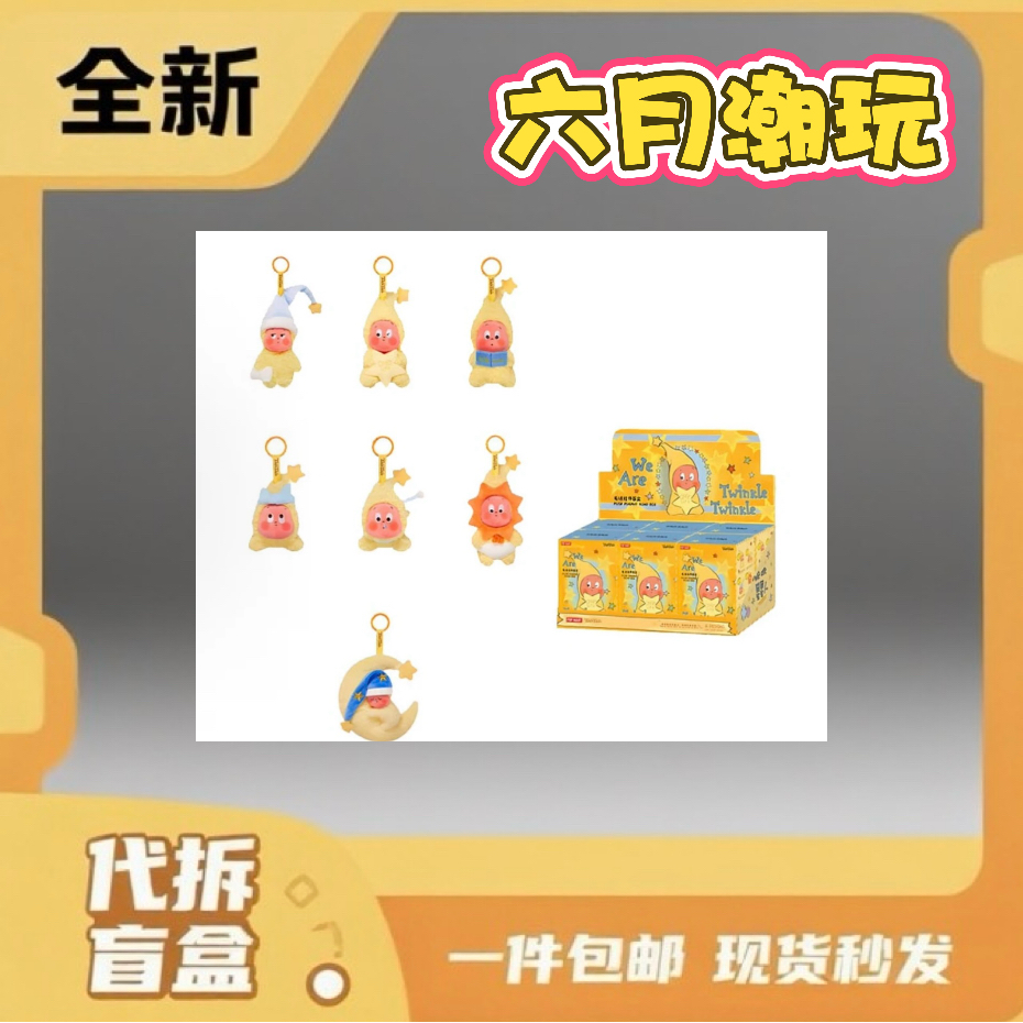【六月潮玩】我们都是星星人毛绒挂件全新盲盒代拆