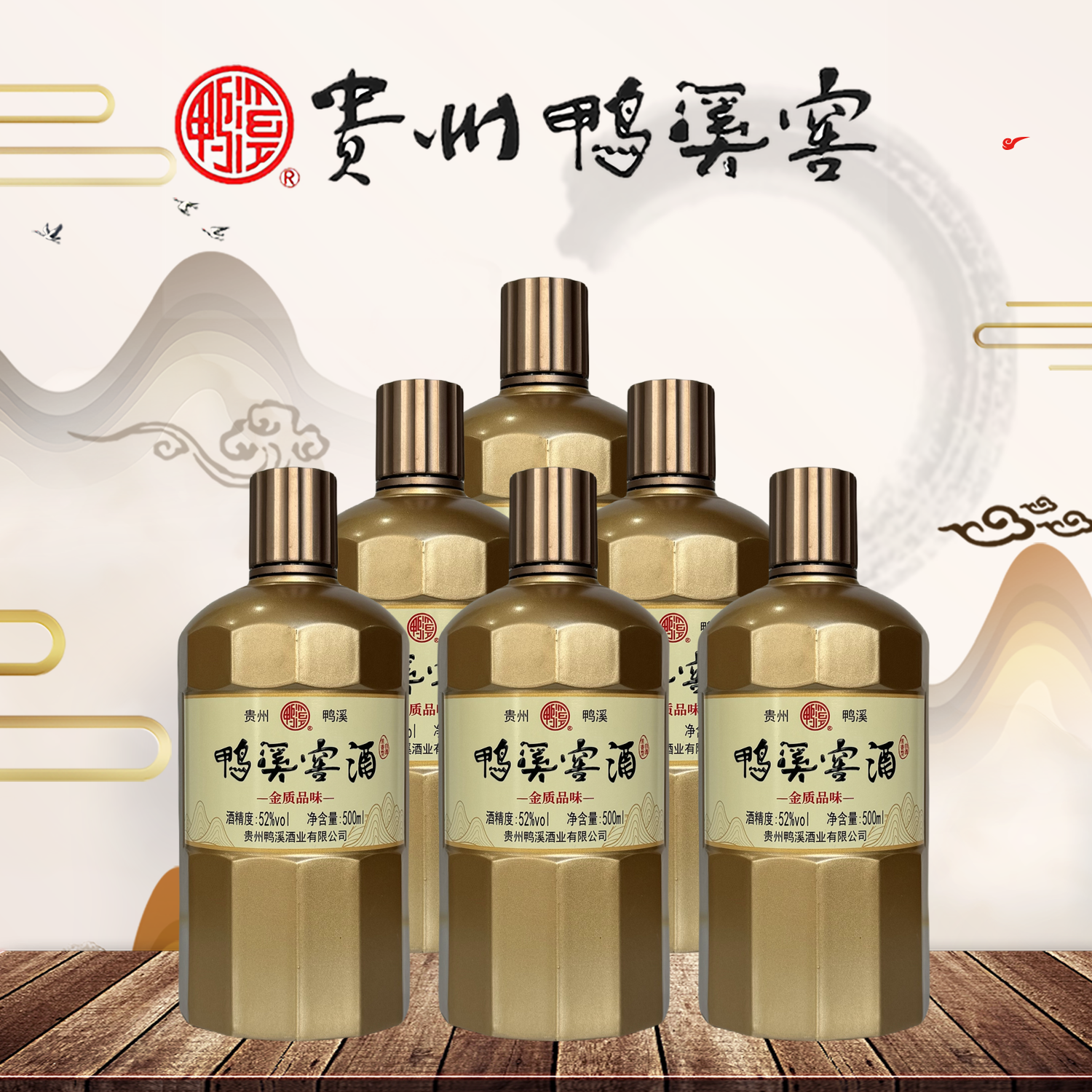 鸭溪窖酒·金质品味浓香型纯粮食白酒国标优级52度500ml